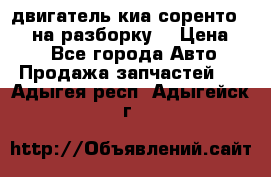 двигатель киа соренто D4CB на разборку. › Цена ­ 1 - Все города Авто » Продажа запчастей   . Адыгея респ.,Адыгейск г.